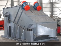zsg礦用振動(dòng)篩的價(jià)格是多少？