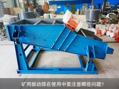 <b>礦用振動篩在使用中要注意哪些問題？</b>
