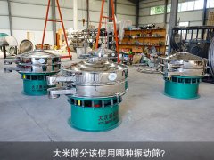 <b>大米篩分該使用哪種振動篩？</b>