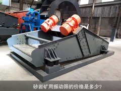 <b>砂巖礦用振動(dòng)篩的價(jià)格是多少？</b>