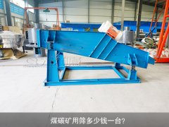 <b>煤碳礦用篩多少錢一臺(tái)？</b>