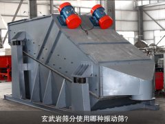 玄武巖篩分使用哪種振動(dòng)篩？