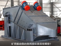 <b>礦用振動篩的篩網(wǎng)損壞原因有哪些？</b>