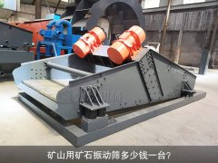 <b>礦山用礦石振動(dòng)篩多少錢一臺(tái)？</b>